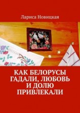 читать Как белорусы гадали, любовь и долю привлекали