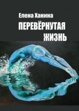 читать Перевернутая жизнь