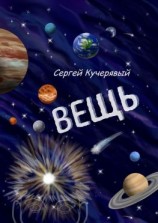 читать Вещь. Сборник эссе, мыслей и статей