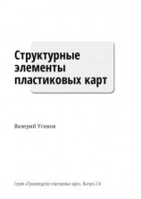 читать Структурные элементы пластиковых карт. Серия «Производство пластиковых карт». Выпуск 2-й