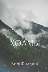 читать Холмы (ЛП)