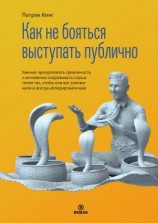 читать Как не бояться выступать публично. Умение преодолевать тревожность и мгновенно очаровывать слушателей так, чтобы они вас запоминали и всегда аплодировали вам