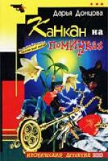 читать Канкан на поминках