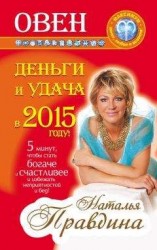 читать Овен. Деньги и удача в 2015 году!