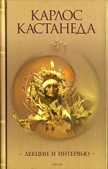читать Интервью с Карлосом Кастанедой