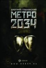 читать Метро 2034