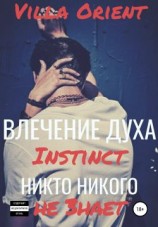 читать Влечение Духа