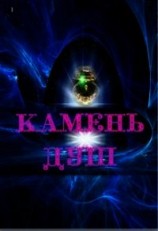 читать Камень душ