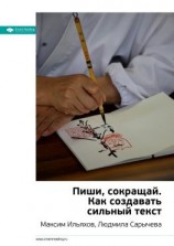 читать Ключевые идеи книги: Пиши, сокращай. Как создавать сильный текст. Максим Ильяхов, Людмила Сарычева