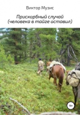 читать Прискорбный случай (человека в тайге оставил)
