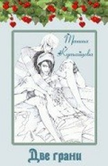 читать Две грани