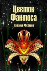 читать Цветок Фантоса. Романс для княгини