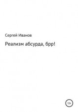 читать Реализм абсурда, брр!