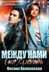 читать Между нами (не) любовь