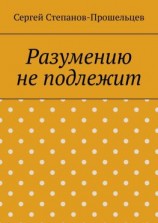 читать Разумению не подлежит. Антология необъяснимого