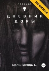 читать Дневник Доры