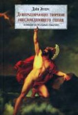 читать Душераздирающее творение ошеломляющего гения