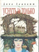 читать Уснуть и только