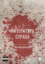 читать Литература страха. Сборник