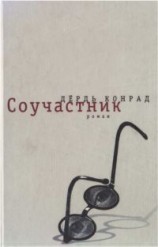 читать Соучастник