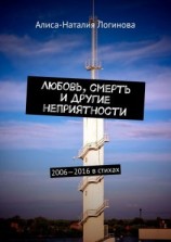 читать Любовь, смерть и другие неприятности. 20062016 в стихах