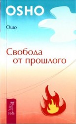 читать Свобода от прошлого