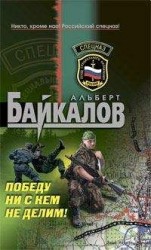 читать Победу ни с кем не делим!