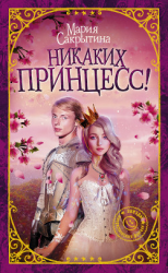 читать Никаких принцесс!
