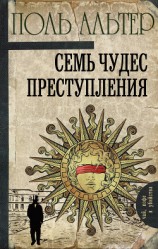 читать Семь чудес преступления