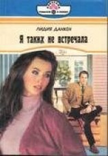 читать Я таких не встречала