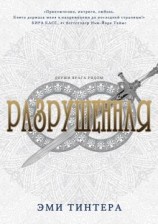 читать Разрушенная