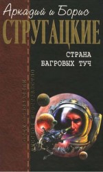 читать Собрание сочинений в 10 т. Т. 1. Страна багровых туч