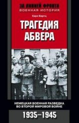 читать Трагедия абвера. Немецкая военная разведка во Второй мировой войне. 1935–1945
