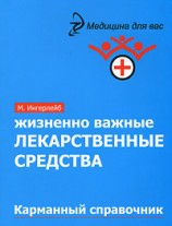 читать Жизненно важные лекарственные средства: карманный справочник