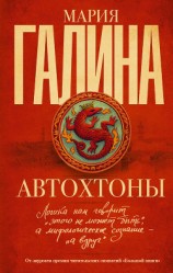 читать Автохтоны