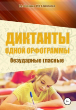 читать Диктанты одной орфограммы. Безударные гласные