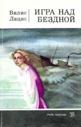 читать Игра над бездной