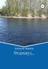 читать Отдохнул