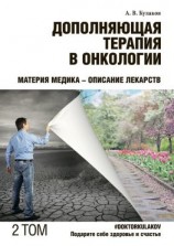 читать Дополняющая терапия в онкологии. ТОМ 2. Материя медика  Описание лекарств