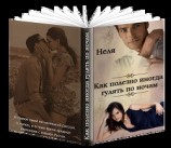 читать Рассказ о Рустаме или о том, как полезно иногда гулять по ночам