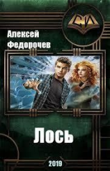читать Лось
