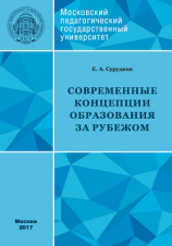 читать Современные концепции образования за рубежом: учебное пособие