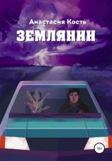 читать Землянин