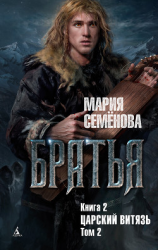 читать Царский витязь. Том 2