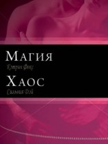 читать Магия и Хаос (ЛП)