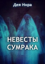 читать Невесты сумрака