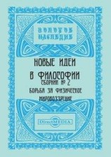 читать Новые идеи в философии. Сборник номер 2