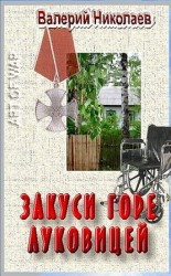 читать Закуси горе луковицей