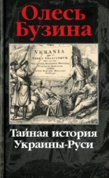 читать Тайная история Украины-Руси