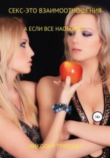 читать Секс  это взаимоотношения